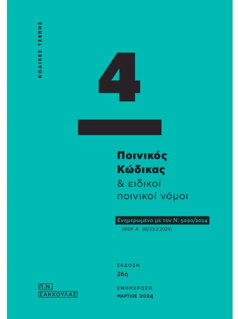 ΠΟΙΝΙΚΟΣ ΚΩΔΙΚΑΣ & ΕΙΔΙΚΟΙ ΠΟΙΝΙΚΟΙ ΝΟΜΟΙ - ΚΩΔΙΚΑΣ ΤΣΕΠΗΣ 4 ΕΝΗΜΕΡΩΜΕΝΟ ΜΕ ΤΟΝ Ν. 5090/2024 (ΦΕΚ Α΄