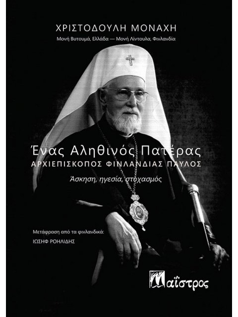 ΕΝΑΣ ΑΛΗΘΙΝΟΣ ΠΑΤΕΡΑΣ. ΑΡΧΙΕΠΙΣΚΟΠΟΣ ΦΙΝΛΑΝΔΙΑΣ ΠΑΥΛΟΣ ΑΣΚΗΣΗ, ΗΓΕΣΙΑ, ΣΤΟΧΑΣΜΟΣ