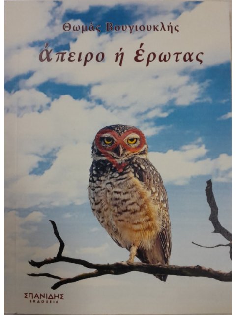 ΑΠΕΙΡΟ Η ΕΡΩΤΑΣ