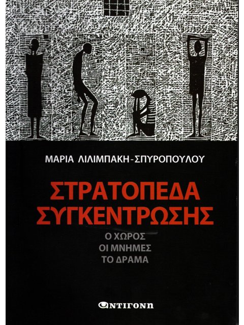 ΣΤΡΑΤΟΠΕΔΑ ΣΥΓΚΕΝΤΡΩΣΗΣ Ο ΧΩΡΟΣ, ΟΙ ΜΝΗΜΕΣ, ΤΟ ΔΡΑΜΑ