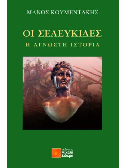 ΟΙ ΣΕΛΕΥΚΙΔΕΣ: Η ΑΓΝΩΣΤΗ ΙΣΤΟΡΙΑ