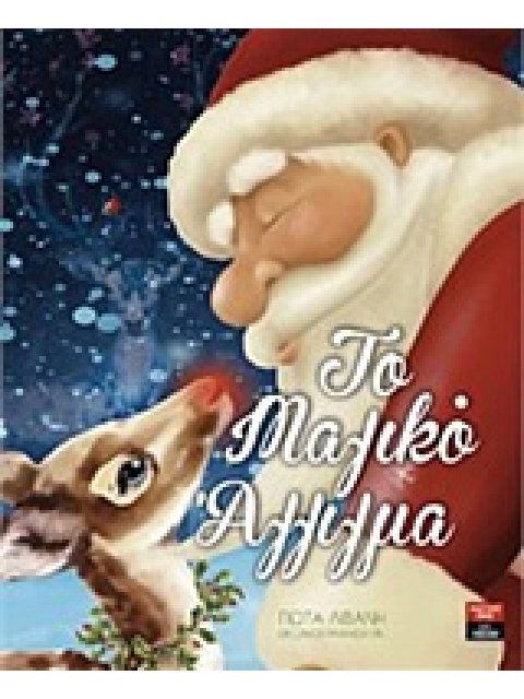 ΤΟ ΜΑΓΙΚΟ ΑΓΓΙΓΜΑ