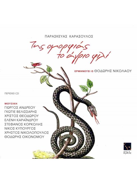 ΤΗΣ ΟΜΟΡΦΙΑΣ ΤΟ ΑΓΡΙΟ ΦΙΛΙ CD