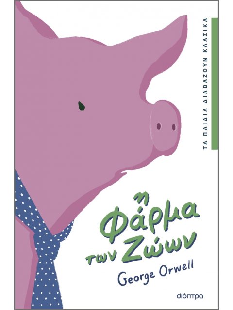 Η ΦΑΡΜΑ ΤΩΝ ΖΩΩΝ