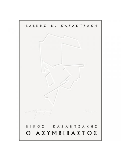 ΝΙΚΟΣ ΚΑΖΑΝΤΖΑΚΗΣ, Ο ΑΣΥΜΒΙΒΑΣΤΟΣ (ΧΑΡΤΟΔΕΤΟ)
