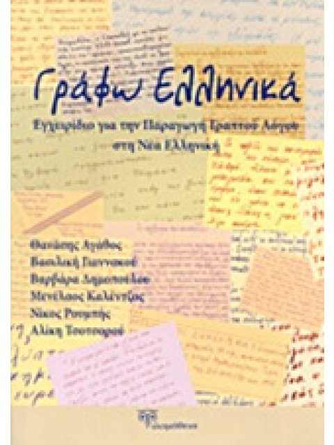 ΓΡΑΦΩ ΕΛΛΗΝΙΚΑ ΕΓΧΕΙΡΙΔΙΟ ΓΙΑ ΤΗΝ ΠΑΡΑΓΩΓΗ ΓΡΑΠΤΟΥ ΛΟΓΟΥ ΣΤΗ ΝΕΑ ΕΛΛΗΝΙΚΗ