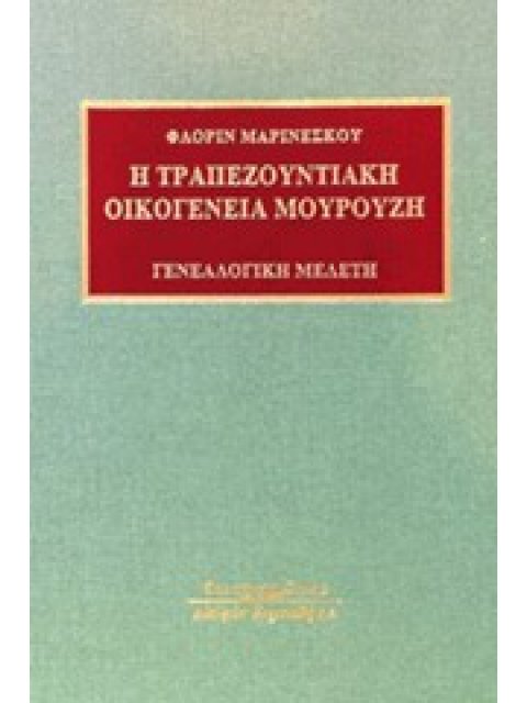 Η ΤΡΑΠΕΖΟΥΝΤΙΑΚΗ ΟΙΚΟΓΕΝΕΙΑ ΜΟΥΡΟΥΖΗ