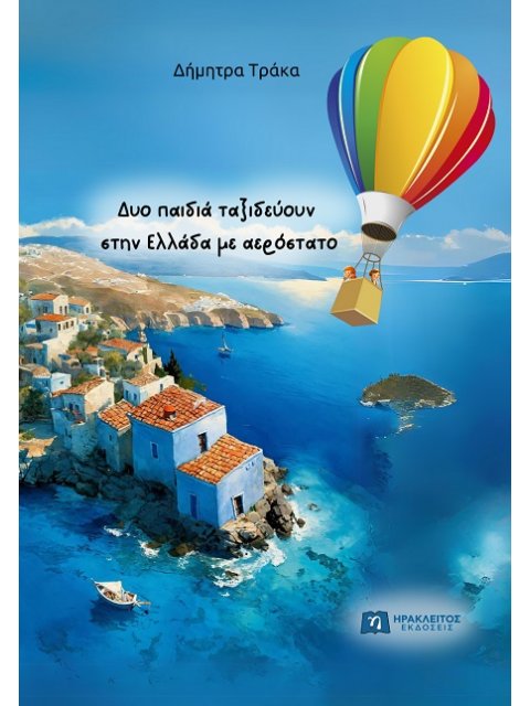 ΔΥΟ ΠΑΙΔΙΑ ΤΑΞΙΔΕΥΟΥΝ ΣΤΗΝ ΕΛΛΑΔΑ ΜΕ ΑΕΡΟΣΤΑΤΟ