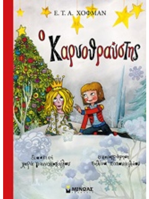 Ο ΚΑΡΥΟΘΡΑΥΣΤΗΣ