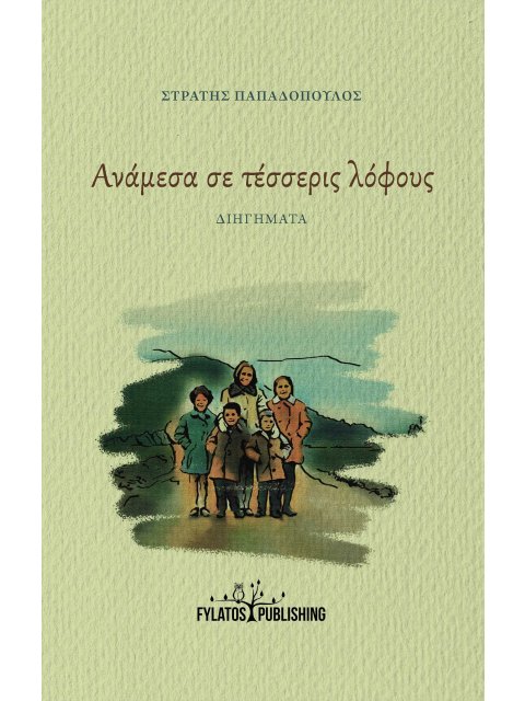 ΑΝΑΜΕΣΑ ΣΕ ΤΕΣΣΕΡΙΣ ΛΟΦΟΥΣ ΔΙΗΓΗΜΑΤΑ