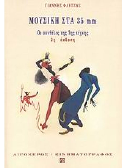 ΜΟΥΣΙΚΗ ΣΤΑ 35MM