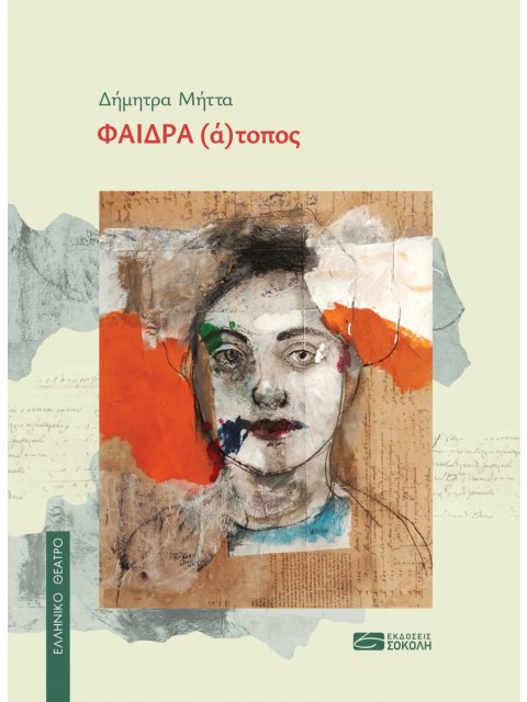 ΦΑΙΔΡΑ (Α)ΤΟΠΟΣ