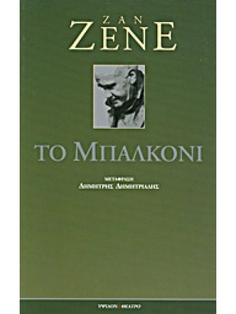 ΘΕΑΤΡΟ ΤΟ ΜΠΑΛΚΟΝΙ