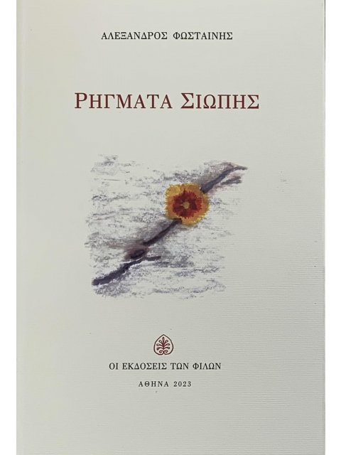 ΡΗΓΜΑΤΑ ΣΙΩΠΗΣ