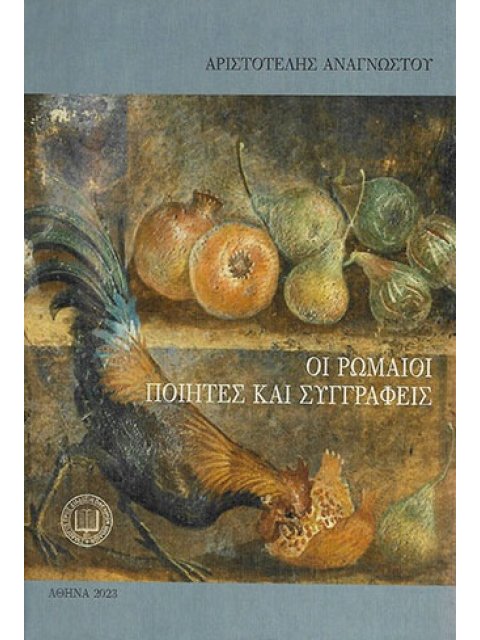 ΟΙ ΡΩΜΑΙΟΙ ΠΟΙΗΤΕΣ ΚΑΙ ΣΥΓΓΡΑΦΕΙΣ