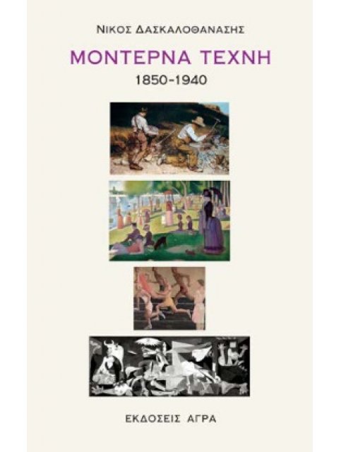 ΜΟΝΤΕΡΝΑ ΤΕΧΝΗ 1850-1940
