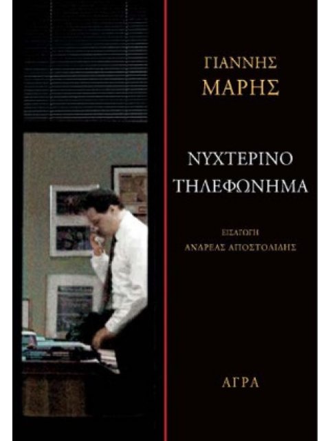 ΝΥΧΤΕΡΙΝΟ ΤΗΛΕΦΩΝΗΜΑ