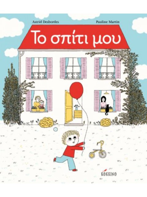 ΤΟ ΣΠΙΤΙ ΜΟΥ