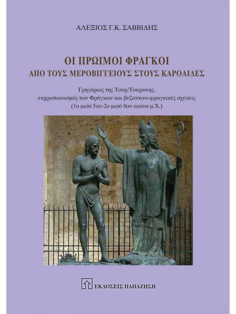 ΟΙ ΠΡΩΙΜΟΙ ΦΡΑΓΚΟΙ ΑΠΟ ΤΟΥΣ ΜΕΡΟΒΙΓΓΕΙΟΥΣ ΣΤΟΥΣ ΚΑΡΟΛΙΔΕΣ - ΓΡΗΓΟΡΙΟΣ ΤΗΣ ΤΟΥΡ/ΤΟΥΡΩΝΗΣ, ΕΚΧΡΙΣΤΙΑΝΙ