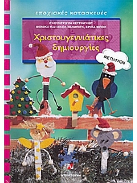 ΕΠΟΧΙΑΚΕΣ ΚΑΤΑΣΚΕΥΕΣ ΧΡΙΤΟΥΓΕΝΝΙΑΤΙΚΕΣ ΔΗΜΙΟΥΡΓΙΕΣ ΜΕ ΠΑΤΡΟΝ