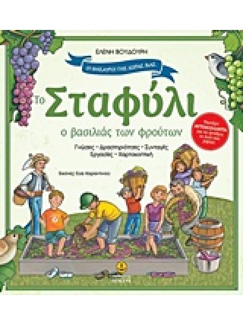 ΤΟ ΣΤΑΦΥΛΙ Ο ΒΑΣΙΛΙΑΣ ΤΩΝ ΦΡΟΥΤΩΝ: ΓΝΩΣΕΙΣ, ΔΡΑΣΤΗΡΙΟΤΗΤΕΣ, ΣΥΝΤΑΓΕΣ, ΕΡΓΑΣΙΕΣ, ΧΑΡΤΟΚΟΠΤΙΚΗ