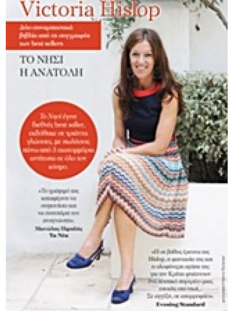 ΤΟ ΝΗΣΙ - Η ΑΝΑΤΟΛΗ (ΣΕΤ)