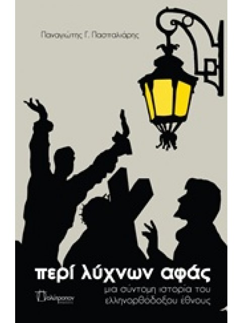 ΠΕΡΙ ΛΥΧΝΩΝ ΑΦΑΣ ΜΙΑ ΣΥΝΤΟΜΗ ΙΣΤΟΡΙΑ ΤΟΥ ΕΛΛΗΝΟΡΘΟΔΟΞΟΥ ΕΘΝΟΥΣ