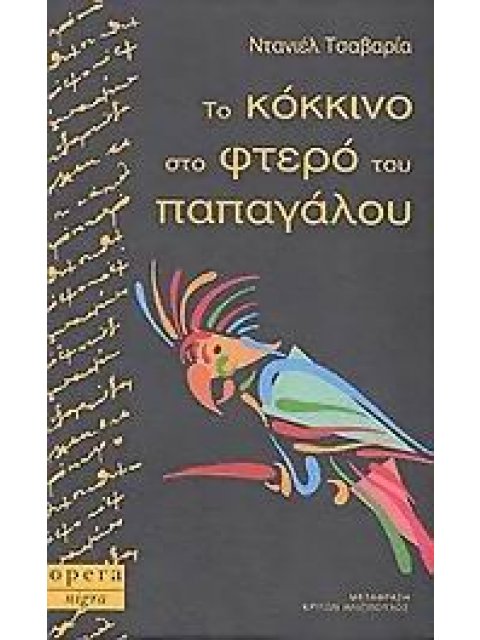 ΤΟ ΚΟΚΚΙΝΟ ΣΤΟ ΦΤΕΡΟ ΤΟΥ ΠΑΠΑΓΑΛΟΥ