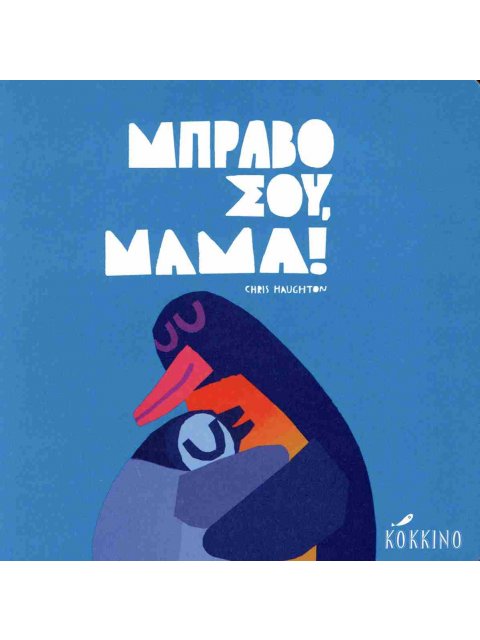 ΜΠΡΑΒΟ ΣΟY, MAMA!