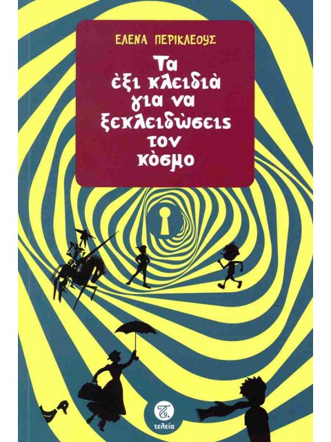 ΤΑ ΕΞΙ ΚΛΕΙΔΙΑ ΓΙΑ ΝΑ ΞΕΚΛΕΙΔΩΣΕΙΣ ΤΟΝ ΚΟΣΜΟ