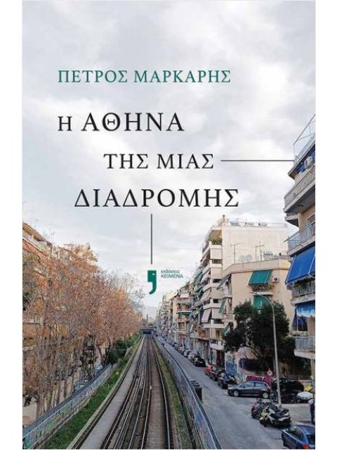 Η ΑΘΗΝΑ ΤΗΣ ΜΙΑΣ ΔΙΑΔΡΟΜΗΣ