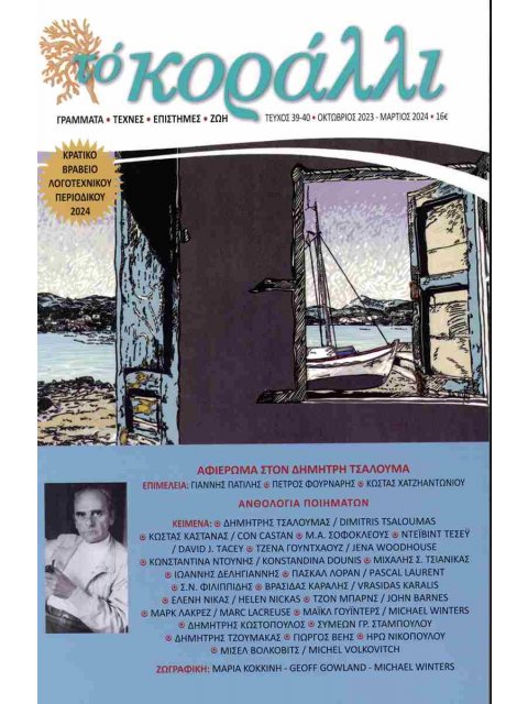 ΤΟ ΚΟΡΑΛΛΙ ΤΕΥΧΟΣ 39-40 (ΟΚΤΩΒΡΙΟΣ 2023 - ΜΑΡΤΙΟΣ 2024)