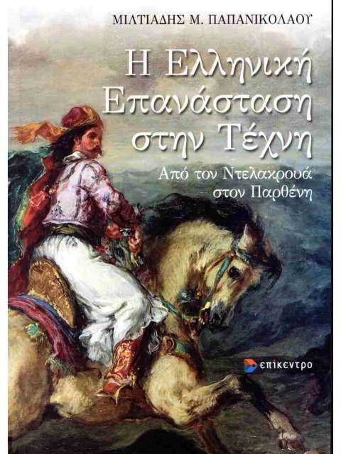 Η ΕΛΛΗΝΙΚΗ ΕΠΑΝΑΣΤΑΣΗ ΣΤΗΗΝ ΤΕΧΝΗ - ΑΠΟ ΤΟΝ ΝΤΕΛΑΚΡΟΥΑ ΣΤΟΝ ΠΑΡΘΕΝΗ