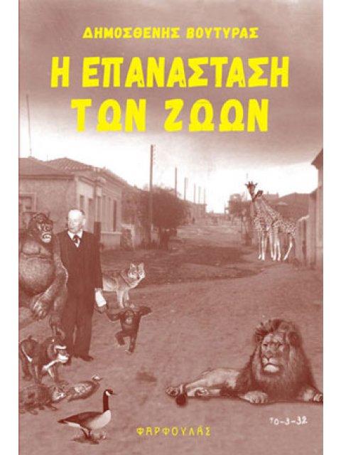 Η ΕΠΑΝΑΣΤΑΣΗ ΤΩΝ ΖΩΩΝ ΚΑΙ ΑΛΛΑ ΔΙΗΓΗΜΑΤΑ