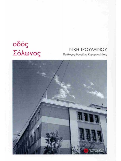 ΟΔΟΣ ΣΟΛΩΝΟΣ