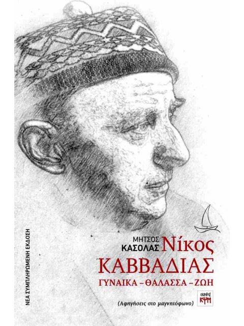 ΓΥΝΑΙΚΑ - ΘΑΛΑΣΣΑ - ΖΩΗ