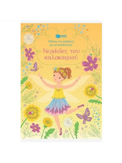 ΝΤΥΝΩ ΤΙΣ ΚΟΥΚΛΕΣ ΜΕ ΑΥΤΟΚΟΛΛΗΤΑ : ΝΕΡΑΙΔΕΣ ΤΟΥ ΚΑΛΟΚΑΙΡΙΟΥ