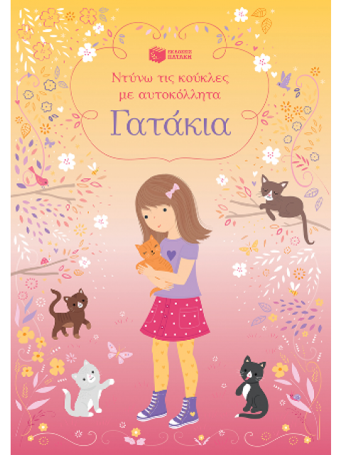 ΝΤΥΝΩ ΤΙΣ ΚΟΥΚΛΕΣ ΜΕ ΑΥΤΟΚΟΛΛΗΤΑ : ΓΑΤΑΚΙΑ