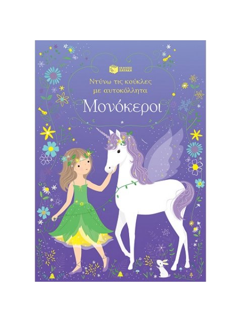 ΝΤΥΝΩ ΤΙΣ ΚΟΥΚΛΕΣ ΜΕ ΑΥΤΟΚΟΛΛΗΤΑ : ΜΟΝΟΚΕΡΟΙ