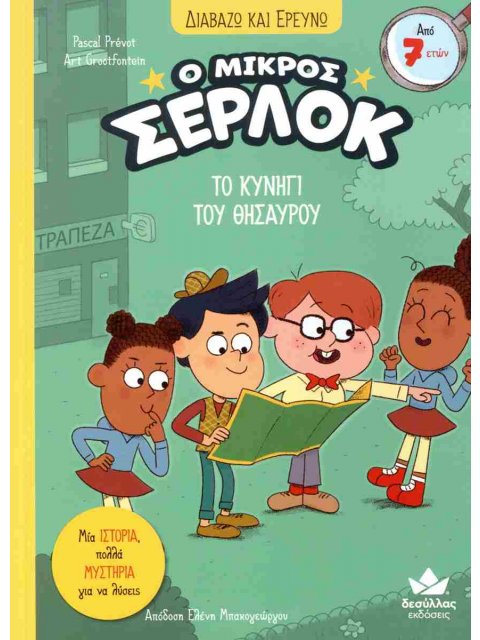 Ο ΜΙΚΡΟΣ ΣΕΡΛΟΚ: ΤΟ ΚΥΝΗΓΙ ΤΟΥ ΘΗΣΑΥΡΟΥ