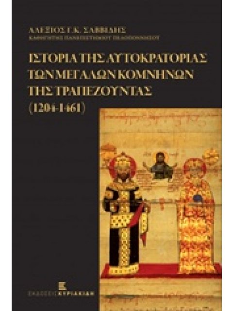 ΙΣΤΟΡΙΑ ΤΗΣ ΑΥΤΟΚΡΑΤΟΡΙΑΣ ΤΩΝ ΜΕΓΑΛΩΝ ΚΟΜΝΗΝΩΝ ΤΗΣ ΤΡΑΠΕΖΟΥΝΤΑΣ 1204 - 1461