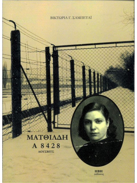 ΜΑΤΘΙΛΔΗ Α 8428 ΑΟΥΣΒΙΤΣ