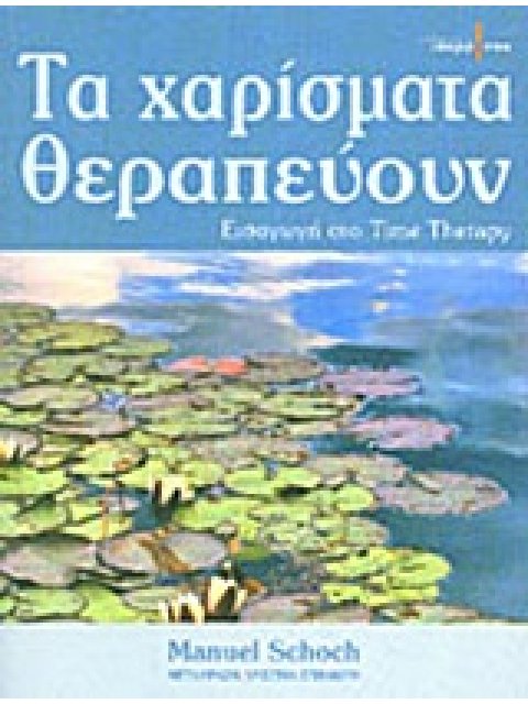 ΤΑ ΧΑΡΙΣΜΑΤΑ ΘΕΡΑΠΕΥΟΥΝ ΕΙΣΑΓΩΓΗ ΣΤΟ TIME THERAPY