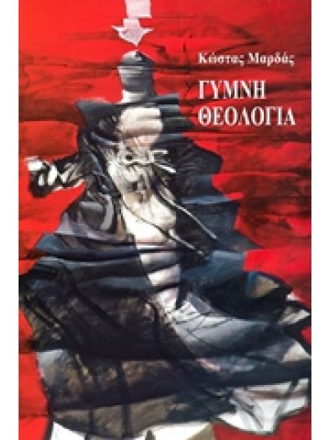 ΒΑΚΧΙΚΟΝ ΠΟΙΗΣΗ ΓΥΜΝΗ ΘΕΟΛΟΓΙΑ