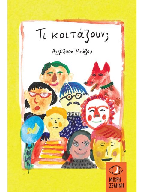 ΤΙ ΚΟΙΤΑΖΟΥΝ;