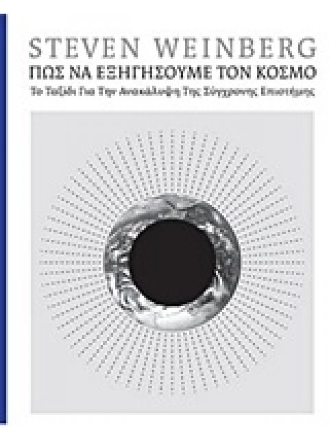 ΠΩΣ ΝΑ ΕΞΗΓΗΣΟΥΜΕ ΤΟΝ ΚΟΣΜΟ. ΤΟ ΤΑΞΙΔΙ ΓΙΑ ΤΗΝ ΑΝΑΚΑΛΥΨΗ ΤΗΣ ΣΥΓΧΡΟΝΗΣ ΕΠΙΣΤΗΜΗΣ