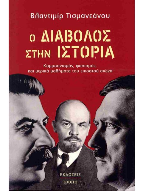 Ο ΔΙΑΒΟΛΟΣ ΣΤΗΝ ΙΣΤΟΡΙΑ - ΚΟΜΜΟΥΝΙΣΜΟΣ, ΦΑΣΙΣΜΟΣ, ΚΑΙ ΜΕΡΙΚΑ ΜΑΘΗΜΑΤΑ ΤΟΥ ΕΙΚΟΣΤΟΥ ΑΙΩΝΑ