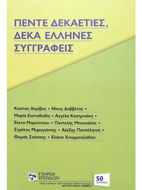 ΠΕΝΤΕ ΔΕΚΑΕΤΙΕΣ, ΔΕΚΑ ΕΛΛΗΝΕΣ ΣΥΓΓΡΑΦΕΙΣ