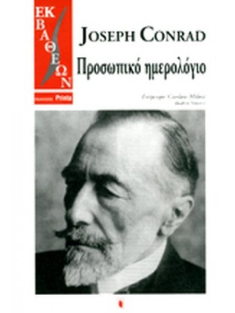 ΠΡΟΣΩΠΙΚΟ ΗΜΕΡΟΛΟΓΙΟ ΕΚ ΒΑΘΕΩΝ