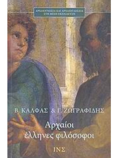 ΑΡΧΑΙΟΙ ΕΛΛΗΝΕΣ ΦΙΛΟΣΟΦΟΙ